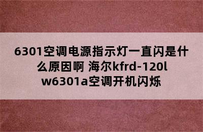 海尔KFRD120LW/6301空调电源指示灯一直闪是什么原因啊 海尔kfrd-120lw6301a空调开机闪烁